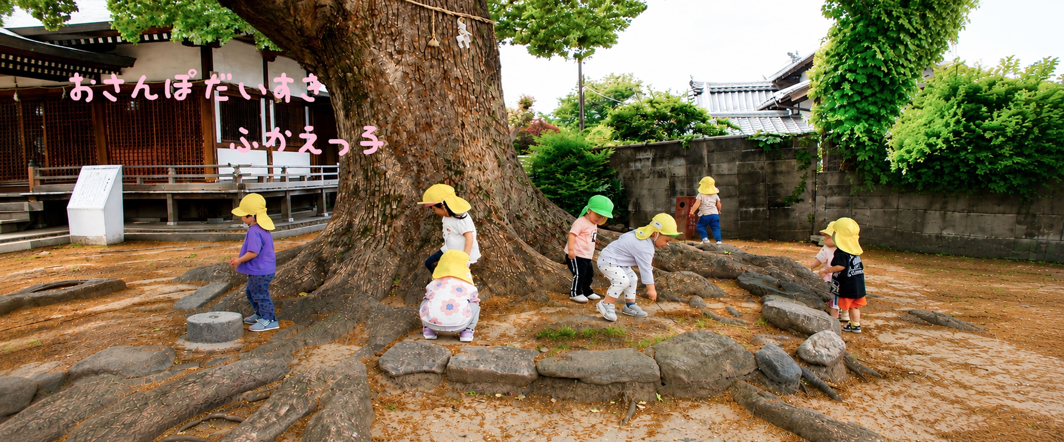 大きな木の下で遊ぶ園児たち
