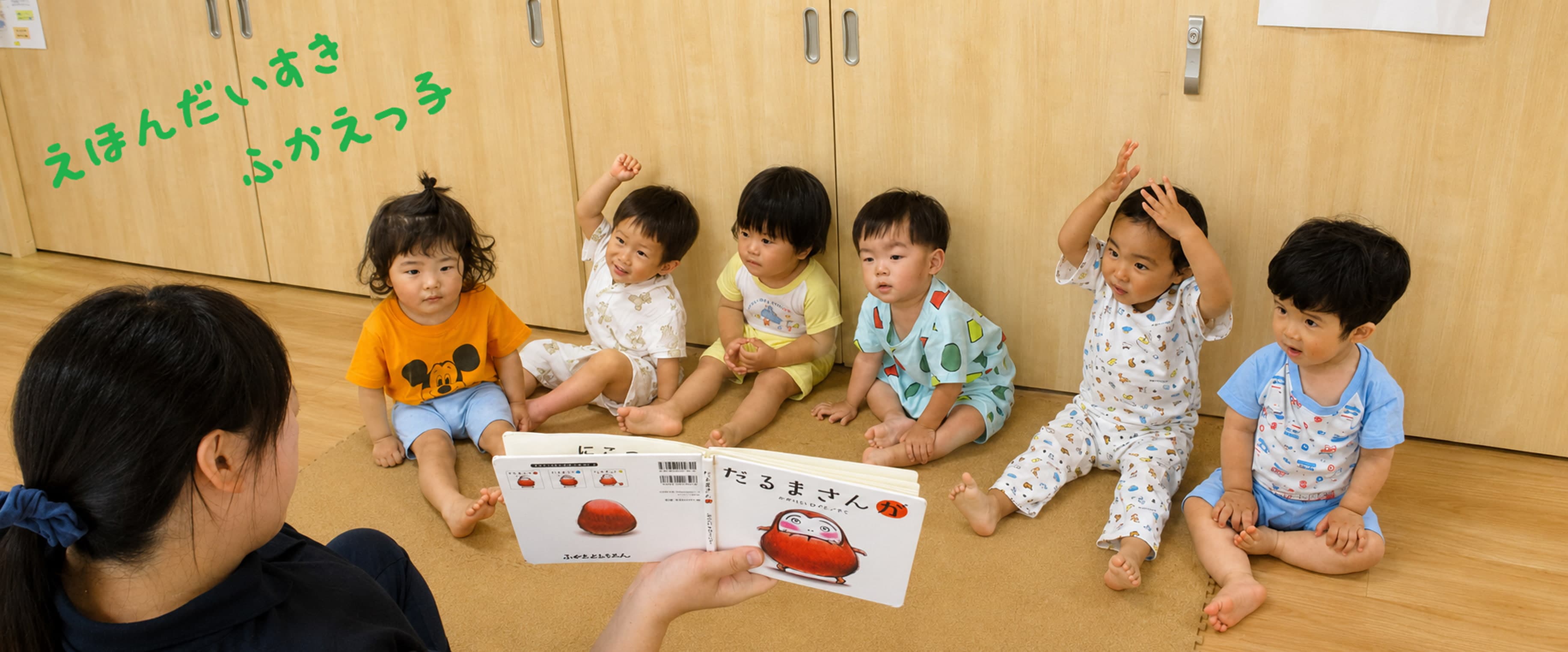 絵本を楽しむ園児たち